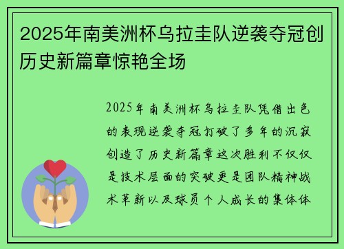 2025年南美洲杯乌拉圭队逆袭夺冠创历史新篇章惊艳全场