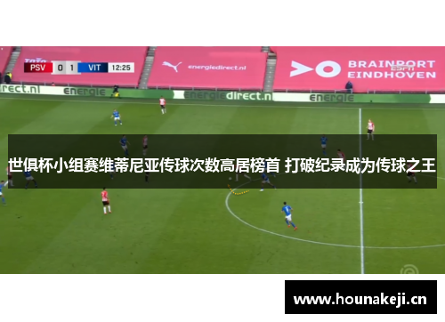 世俱杯小组赛维蒂尼亚传球次数高居榜首 打破纪录成为传球之王