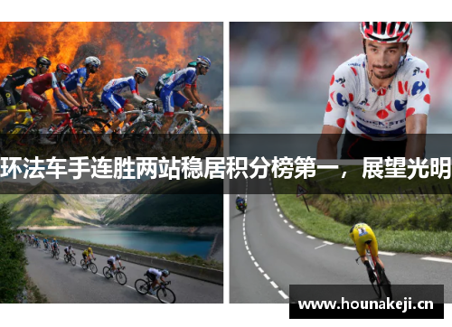 环法车手连胜两站稳居积分榜第一，展望光明