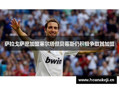 萨拉戈萨愿加盟塞尔塔但贝蒂斯仍积极争取其加盟