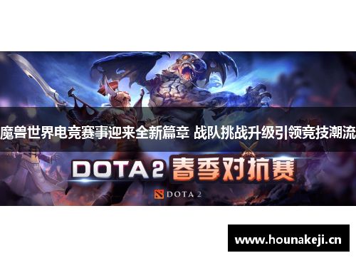 魔兽世界电竞赛事迎来全新篇章 战队挑战升级引领竞技潮流