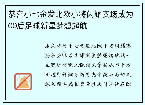 恭喜小七金发北欧小将闪耀赛场成为00后足球新星梦想起航