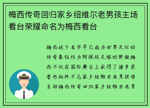梅西传奇回归家乡纽维尔老男孩主场看台荣耀命名为梅西看台