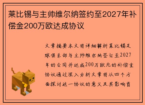 莱比锡与主帅维尔纳签约至2027年补偿金200万欧达成协议