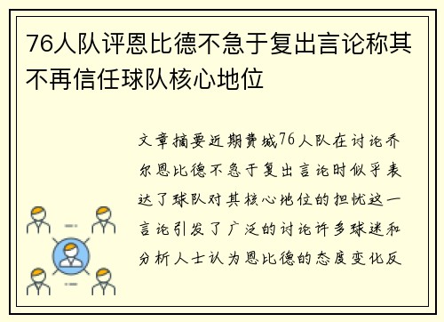 76人队评恩比德不急于复出言论称其不再信任球队核心地位