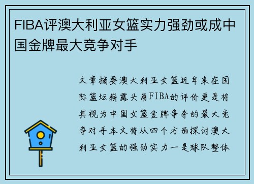 FIBA评澳大利亚女篮实力强劲或成中国金牌最大竞争对手