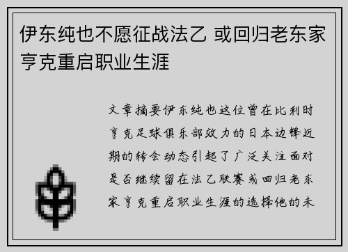 伊东纯也不愿征战法乙 或回归老东家亨克重启职业生涯