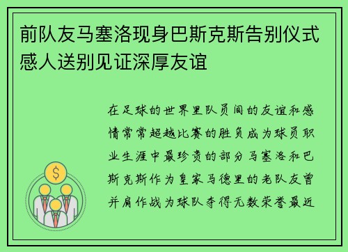 前队友马塞洛现身巴斯克斯告别仪式感人送别见证深厚友谊