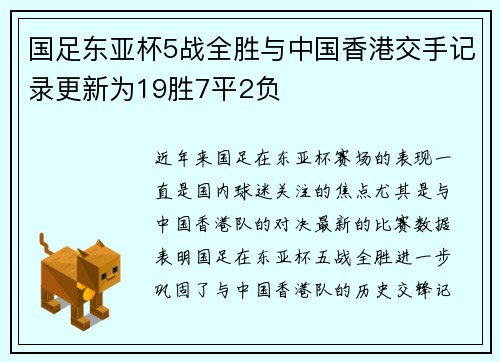 国足东亚杯5战全胜与中国香港交手记录更新为19胜7平2负