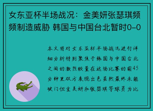 女东亚杯半场战况：金美妍张瑟琪频频制造威胁 韩国与中国台北暂时0-0平