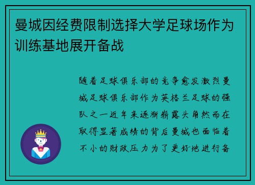 曼城因经费限制选择大学足球场作为训练基地展开备战