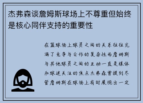 杰弗森谈詹姆斯球场上不尊重但始终是核心同伴支持的重要性