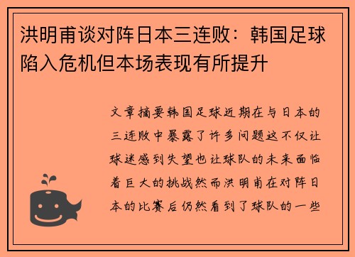 洪明甫谈对阵日本三连败：韩国足球陷入危机但本场表现有所提升