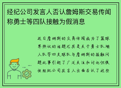 经纪公司发言人否认詹姆斯交易传闻称勇士等四队接触为假消息