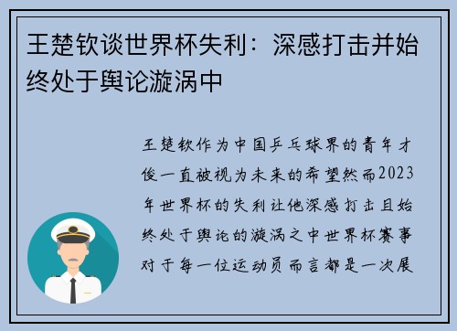 王楚钦谈世界杯失利：深感打击并始终处于舆论漩涡中