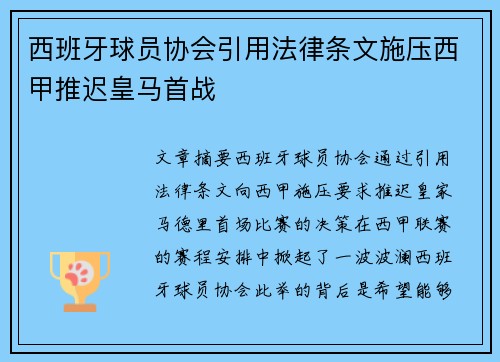 西班牙球员协会引用法律条文施压西甲推迟皇马首战