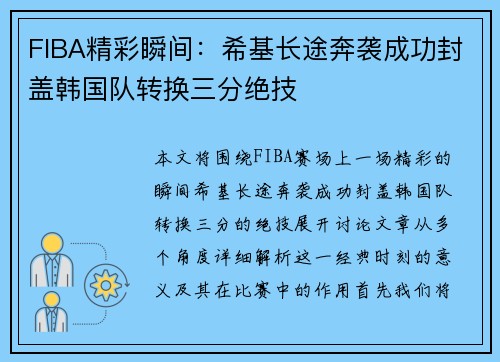 FIBA精彩瞬间：希基长途奔袭成功封盖韩国队转换三分绝技