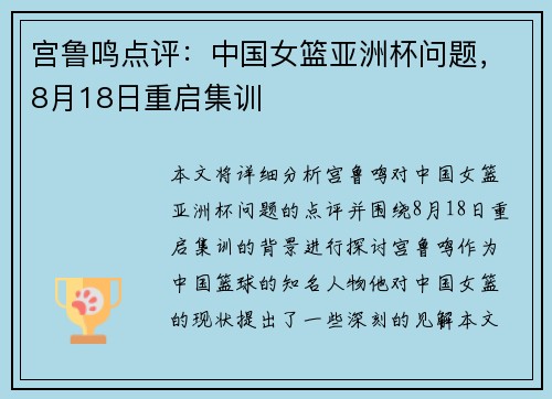 宫鲁鸣点评：中国女篮亚洲杯问题，8月18日重启集训
