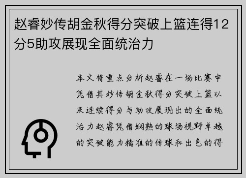 赵睿妙传胡金秋得分突破上篮连得12分5助攻展现全面统治力