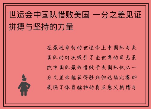 世运会中国队惜败美国 一分之差见证拼搏与坚持的力量