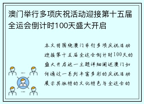 澳门举行多项庆祝活动迎接第十五届全运会倒计时100天盛大开启