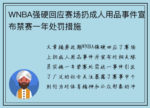 WNBA强硬回应赛场扔成人用品事件宣布禁赛一年处罚措施