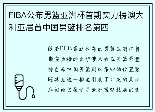 FIBA公布男篮亚洲杯首期实力榜澳大利亚居首中国男篮排名第四