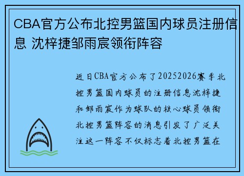 CBA官方公布北控男篮国内球员注册信息 沈梓捷邹雨宸领衔阵容