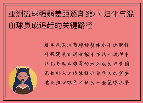 亚洲篮球强弱差距逐渐缩小 归化与混血球员成追赶的关键路径