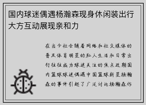 国内球迷偶遇杨瀚森现身休闲装出行大方互动展现亲和力