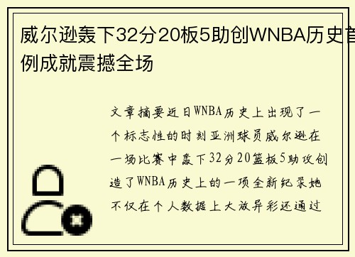 威尔逊轰下32分20板5助创WNBA历史首例成就震撼全场