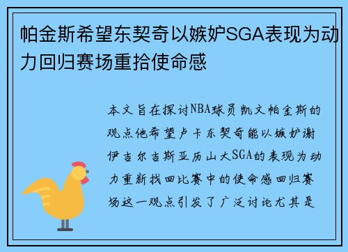 帕金斯希望东契奇以嫉妒SGA表现为动力回归赛场重拾使命感
