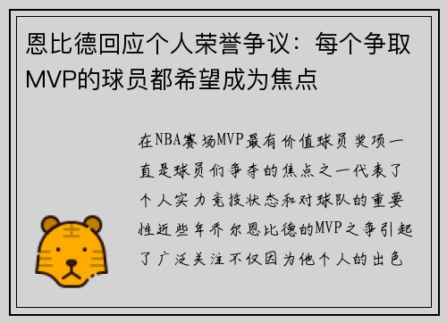 恩比德回应个人荣誉争议：每个争取MVP的球员都希望成为焦点