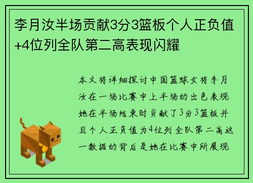 李月汝半场贡献3分3篮板个人正负值+4位列全队第二高表现闪耀