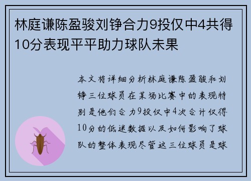 林庭谦陈盈骏刘铮合力9投仅中4共得10分表现平平助力球队未果