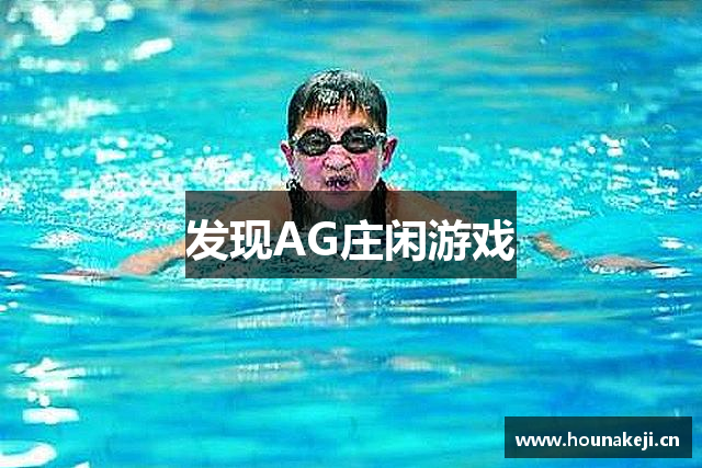 发现AG庄闲游戏
