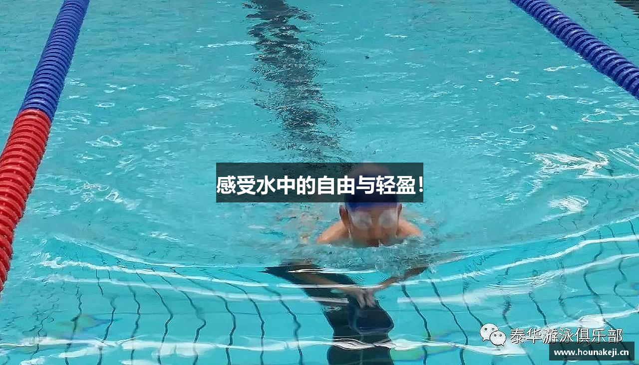 感受水中的自由与轻盈！